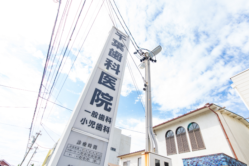 千葉歯科医院photo