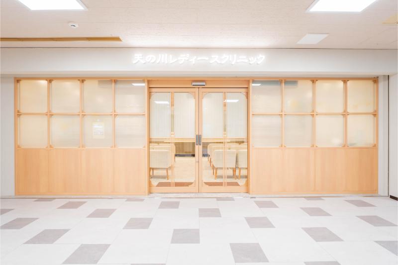 医療法人天の川レディースクリニック ひらかた院