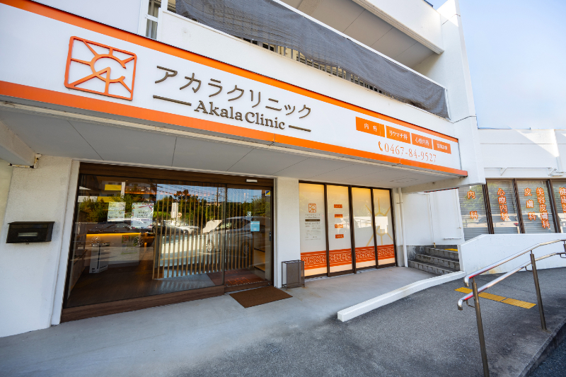 アカラクリニックphoto