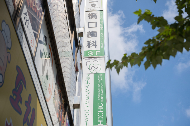 橋口歯科 厚木診療所photo