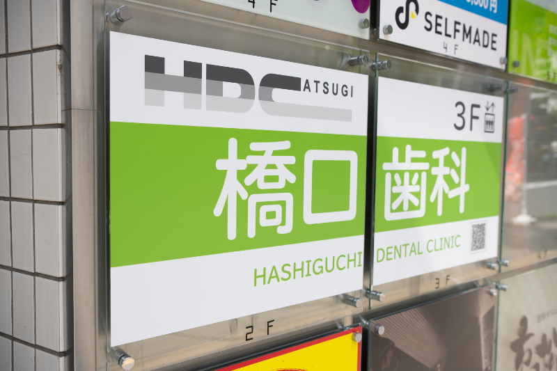 橋口歯科 厚木診療所photo