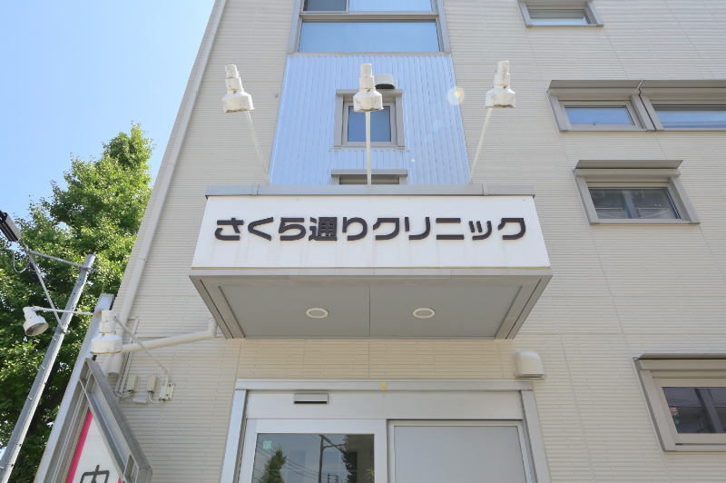 さくら通りクリニックphoto