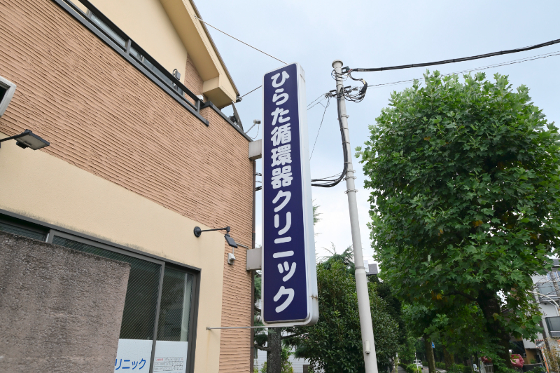 ひらた循環器クリニックphoto