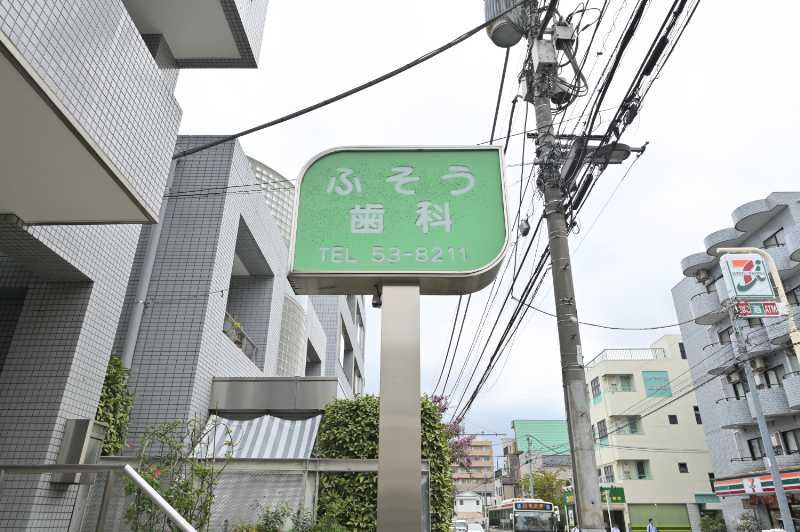 ふそう歯科photo