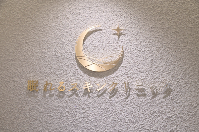 眠れるスキンクリニック田町photo