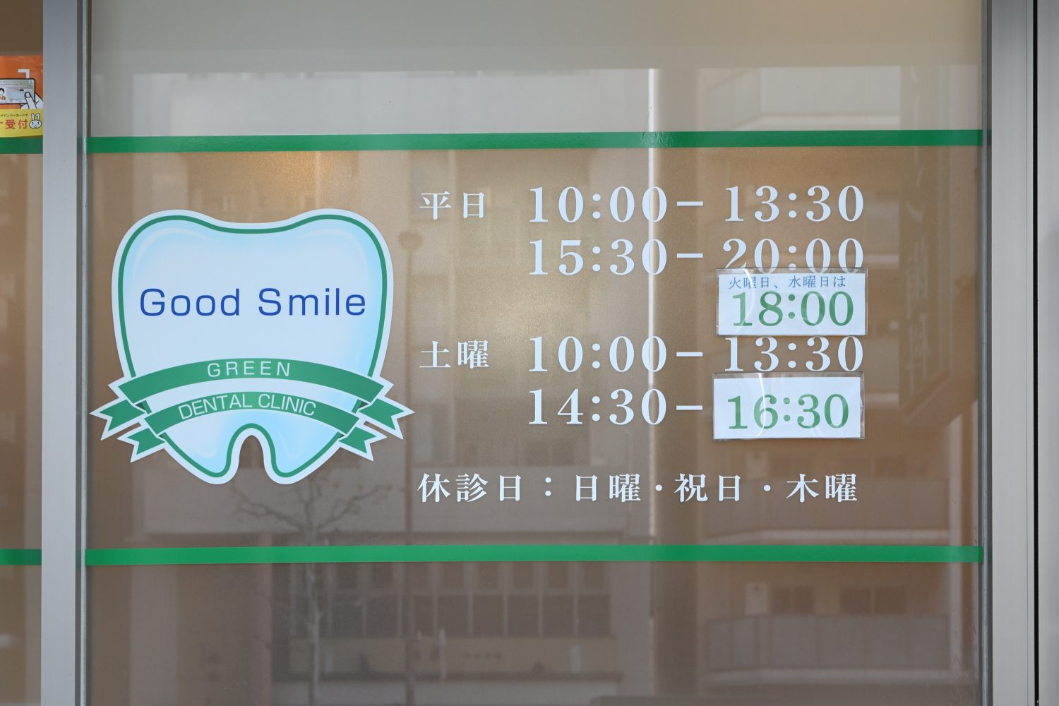 四谷グリーン歯科photo