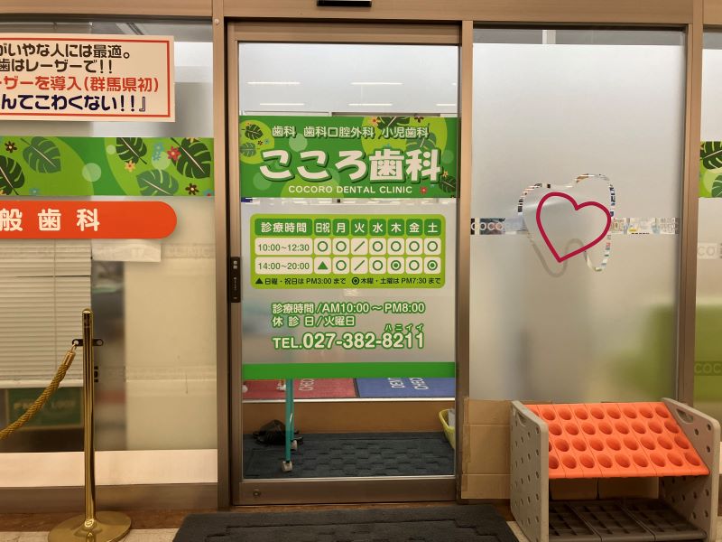 こころ歯科クリニック