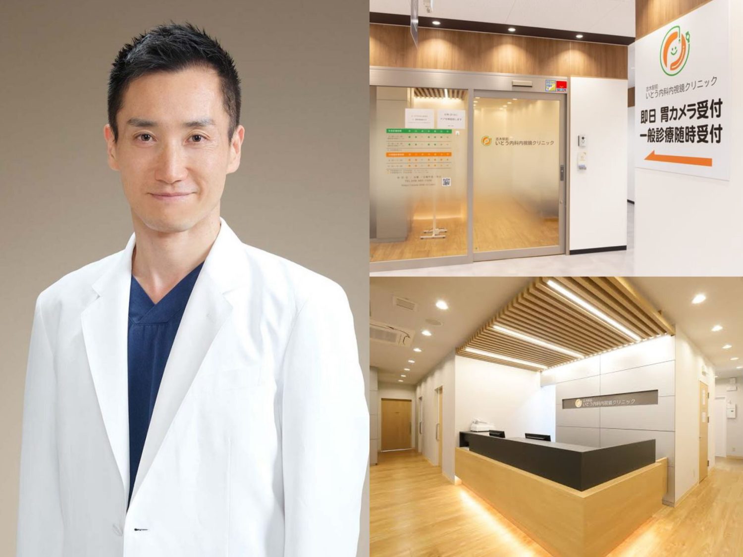 志木駅前いとう内科内視鏡クリニック