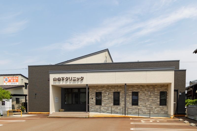 山の下クリニック