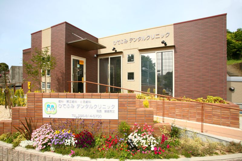 ひでふみデンタルクリニック