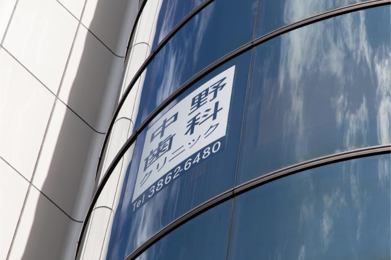 中野歯科クリニックphoto