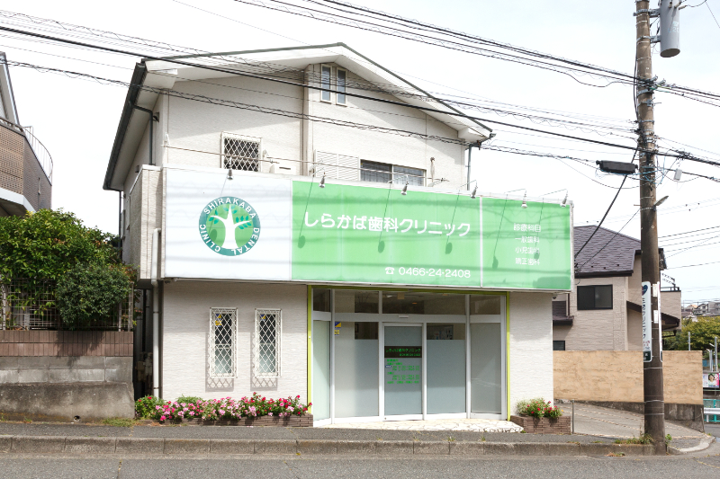 しらかば歯科クリニックphoto