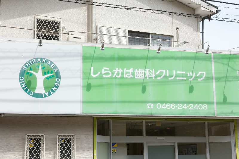 しらかば歯科クリニックphoto