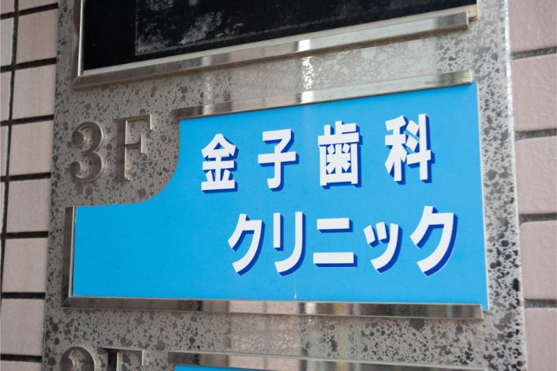 金子歯科クリニック