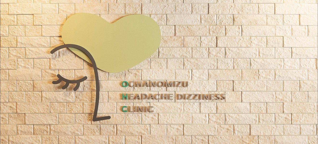 お茶の水頭痛めまいクリニック