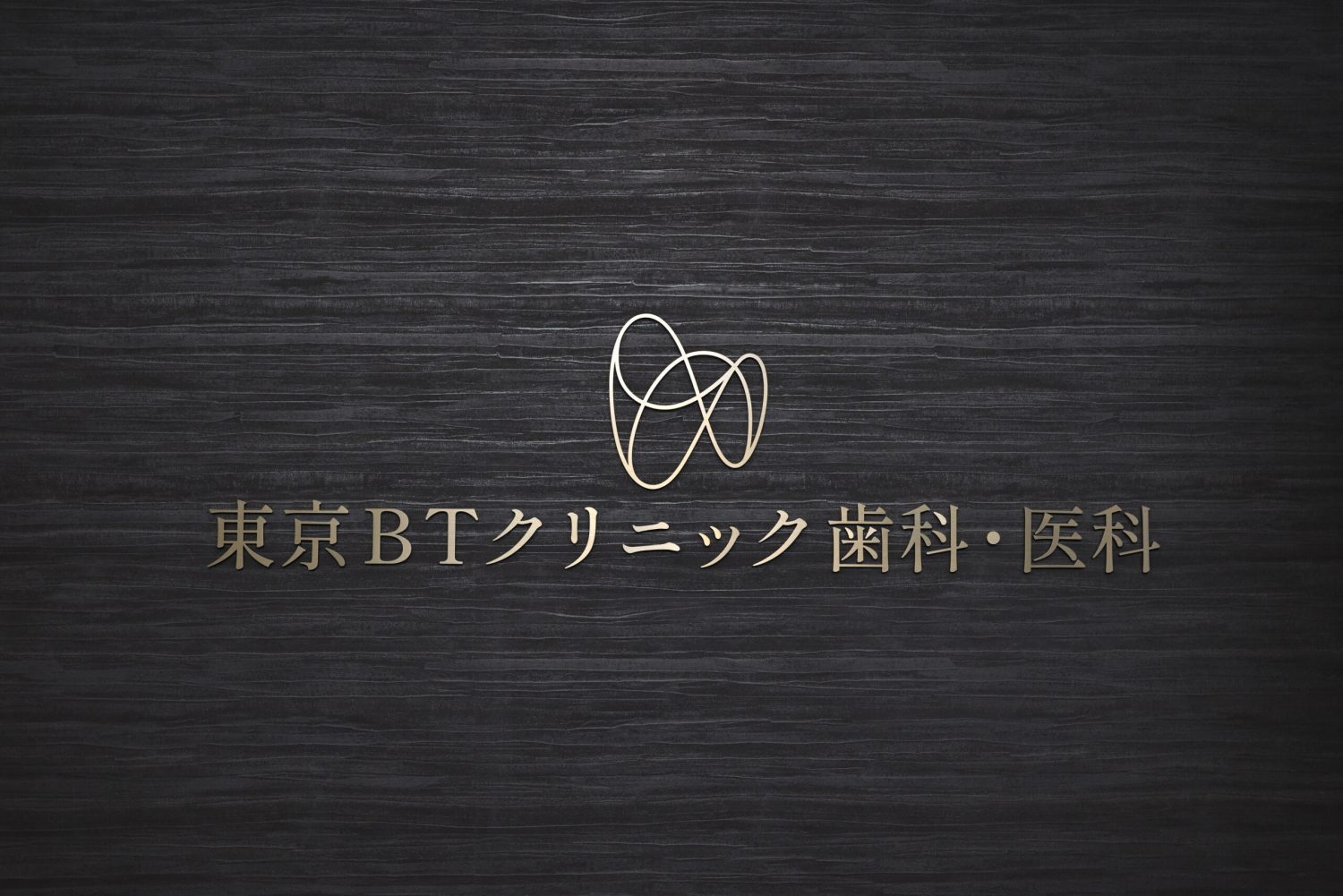 東京BTクリニック歯科・医科