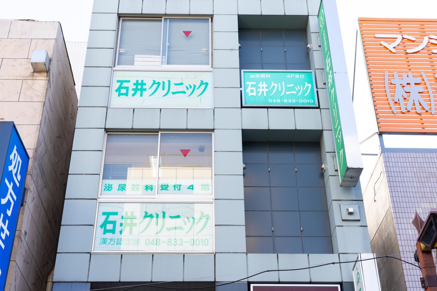 医療法人社団すみれ会 石井クリニック