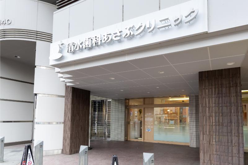 清水歯科あさぶクリニック