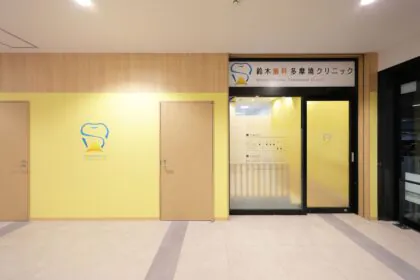 鈴木歯科多摩境クリニック