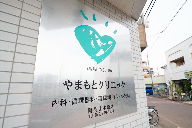 医療法人奏健 やまもとクリニック