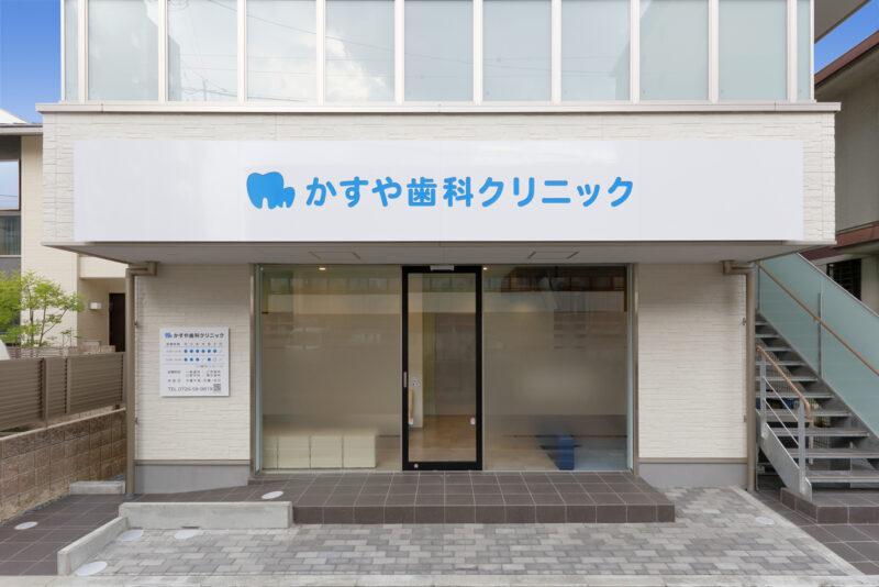 かすや歯科クリニック