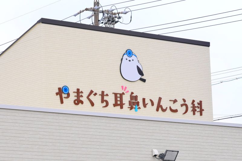 やまぐち耳鼻いんこう科photo