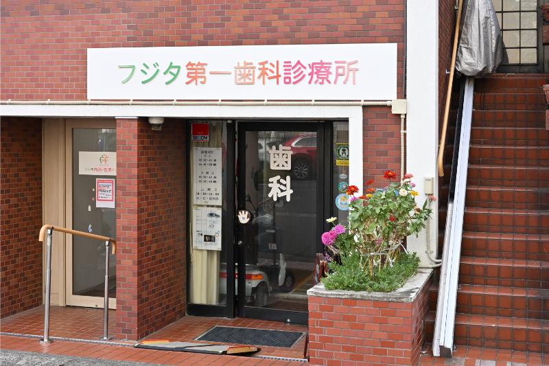 藤田第一歯科診療所photo