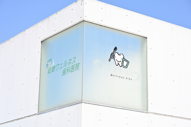 佐倉ウェルネス歯科医院photo