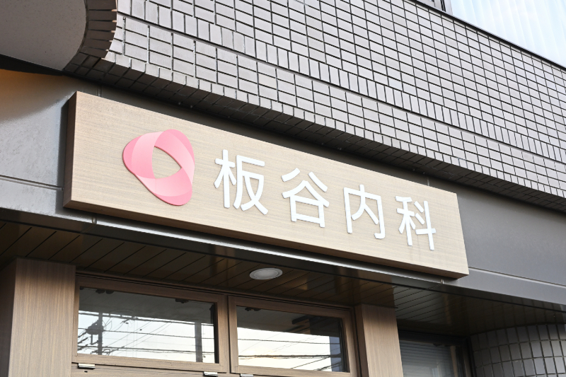板谷内科クリニックphoto