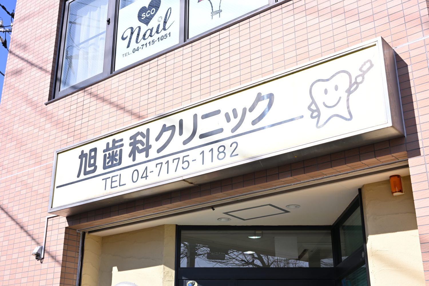 旭歯科クリニックphoto