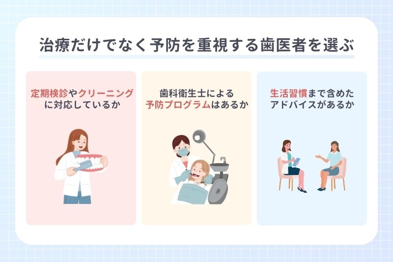 治療だけでなく予防を重視する歯医者を選ぶ
