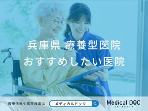 兵庫県　療養型医院