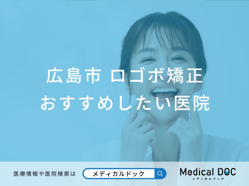 広島市 口ゴボ矯正