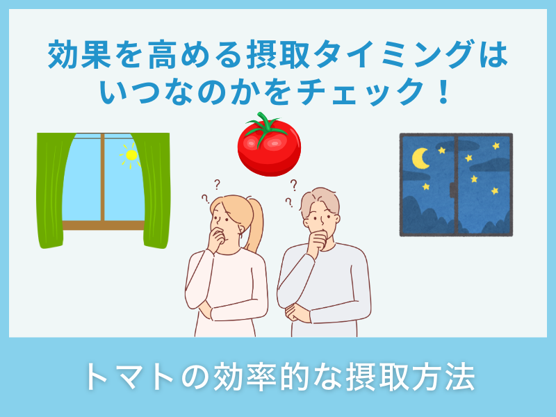 トマトの栄養素を効率的に摂取する方法