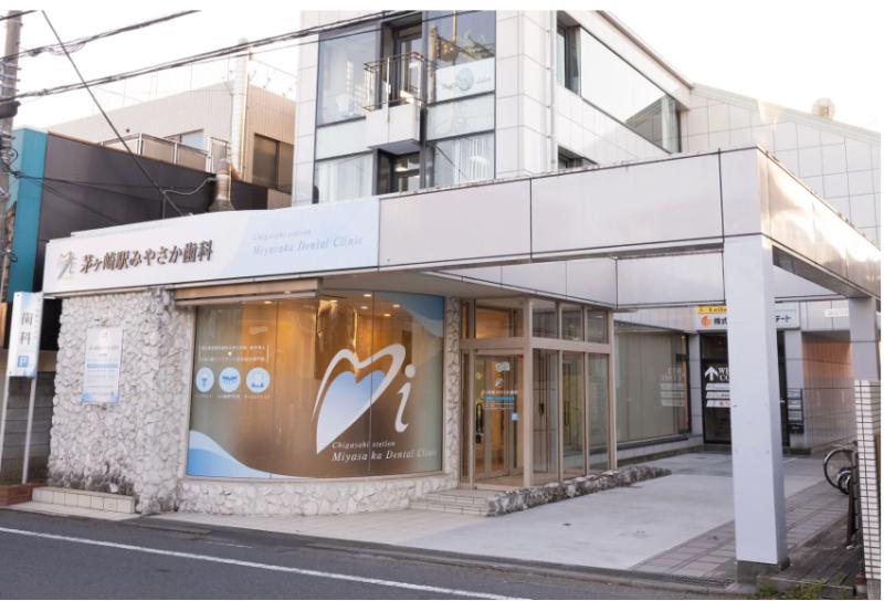 茅ヶ崎駅みやさか歯科
