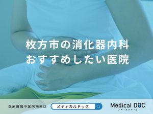 枚方市の消化器内科 おすすめしたい医院