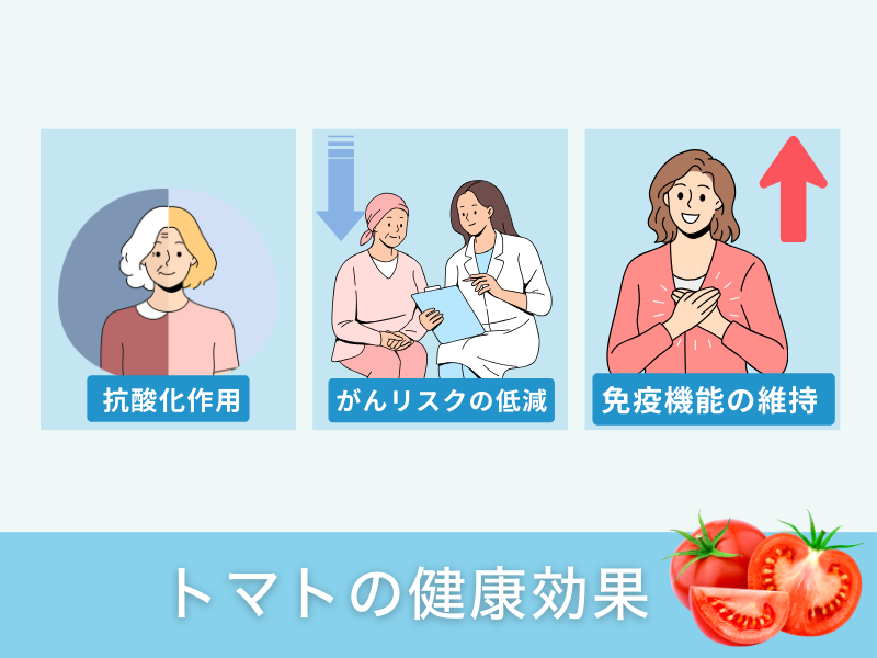 トマトの健康効果