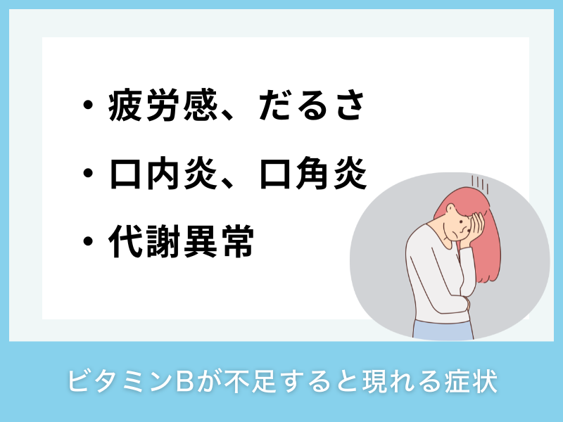 ビタミンBが不足すると現れる症状