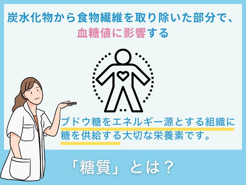 「糖質」とは？