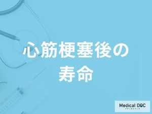 「心筋梗塞」発症後の「寿命」はどれくらいかご存知ですか？発症後の注意点も解説！