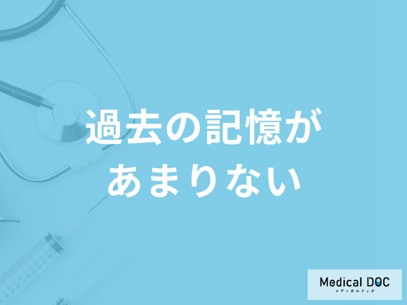 「過去の記憶があまりない」のは何が原因?受診の目安となるセルフチェック法も解説!