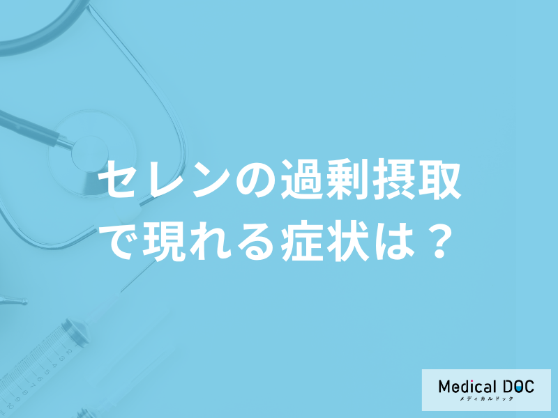 ミネラルの一種「セレン」を過剰摂取すると何の症状が出る？管理栄養士が解説！