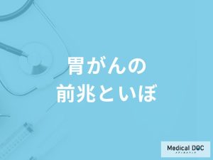 「胃がん」を発症すると「皮膚にいぼ」ができるの？医師が徹底解説！