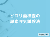 「ピロリ菌検査の尿素呼気試験法」とは？特徴や検査の流れを医師が解説！