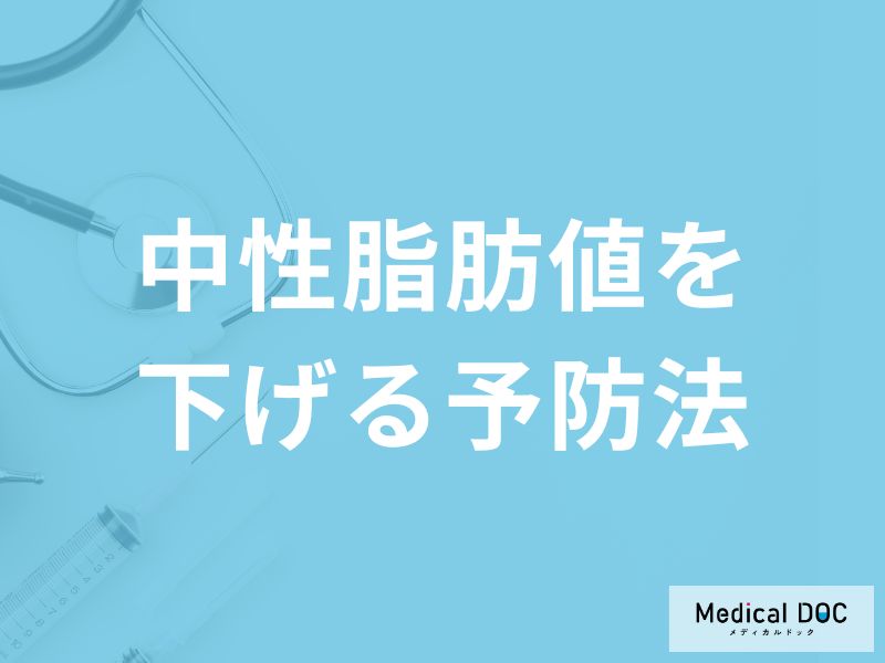 何を控えると食事で「中性脂肪値」を下げられる？医師が徹底解説！