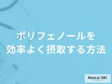 「ポリフェノールを効率よく摂取する方法」はご存知ですか？【管理栄養士解説】