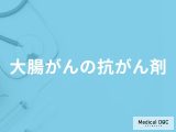 「大腸がん」で使用する「抗がん剤の副作用」はご存知ですか？医師が徹底解説！