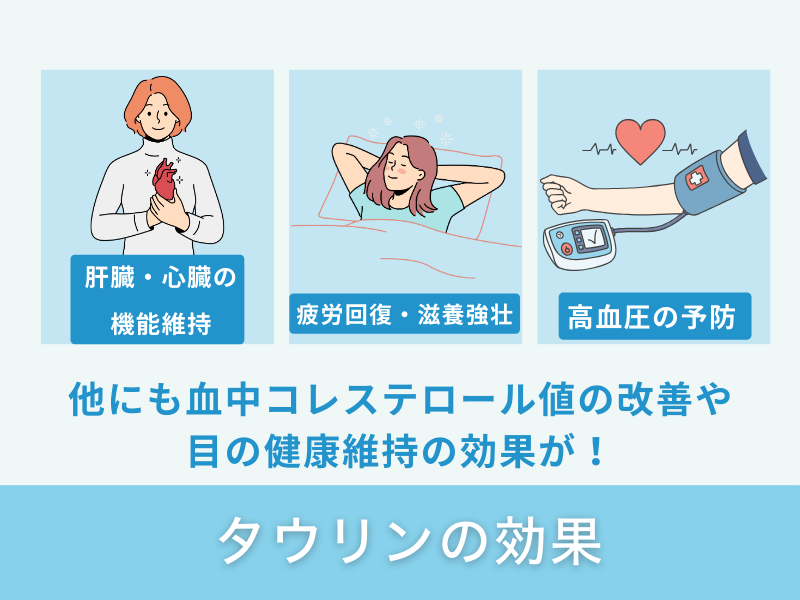 タウリンの効果