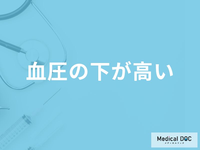 「血圧の下が高い」原因はご存知ですか？男女別の原因を3つ医師が解説！