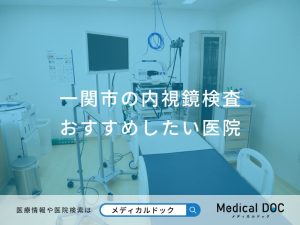一関市の内視鏡検査 おすすめしたい医院
